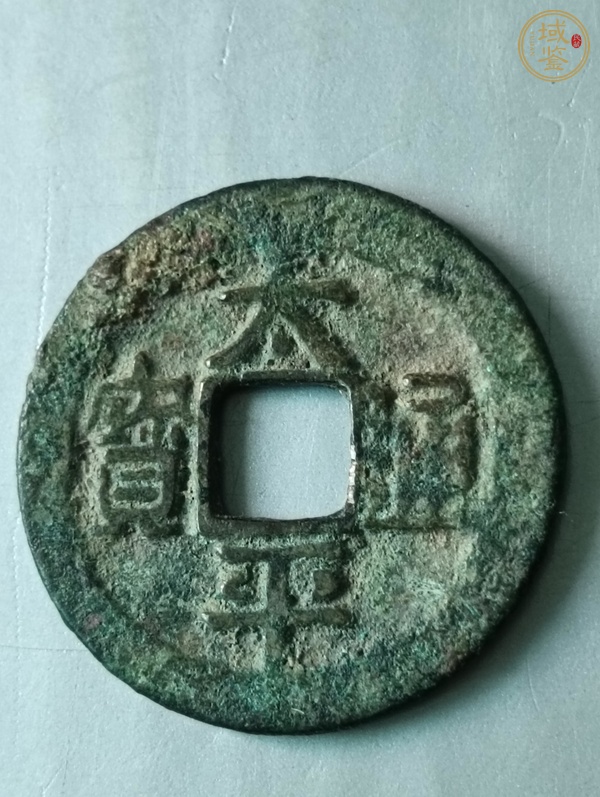 古玩錢(qián)幣太平通寶真品鑒賞圖