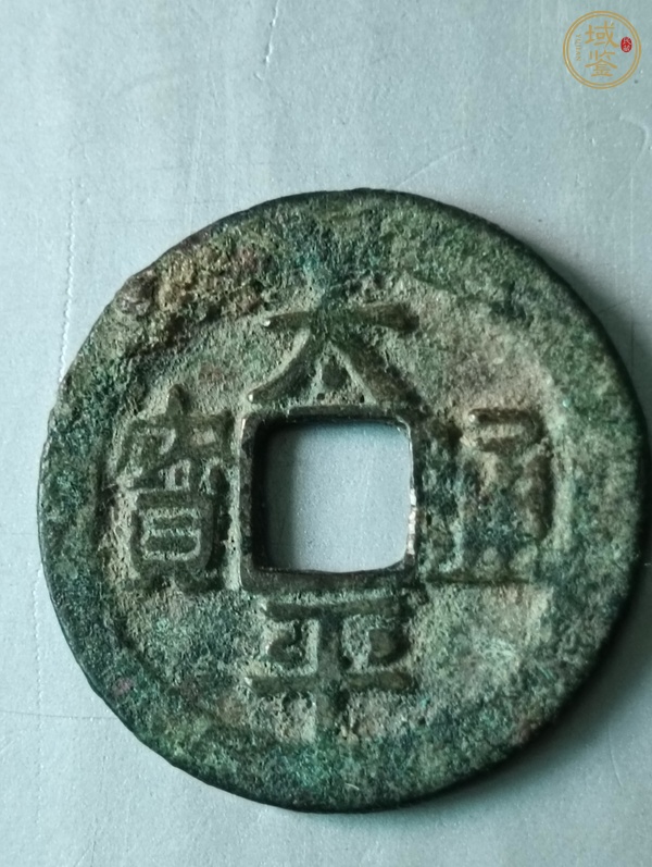 古玩錢(qián)幣太平通寶真品鑒賞圖