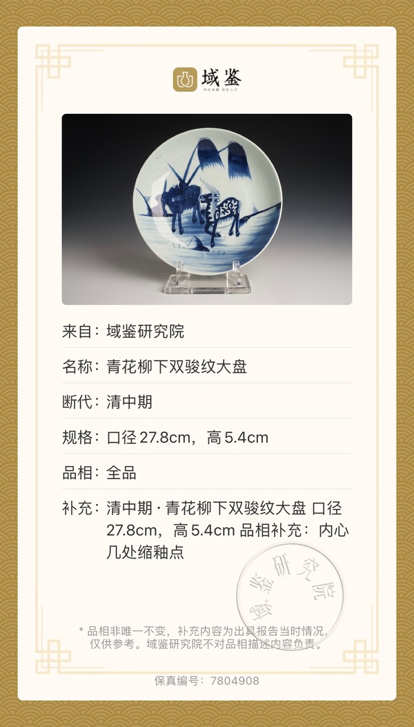 古玩陶瓷清乾隆 青花柳下雙駿紋大盤拍賣,當(dāng)前價(jià)格9500元
