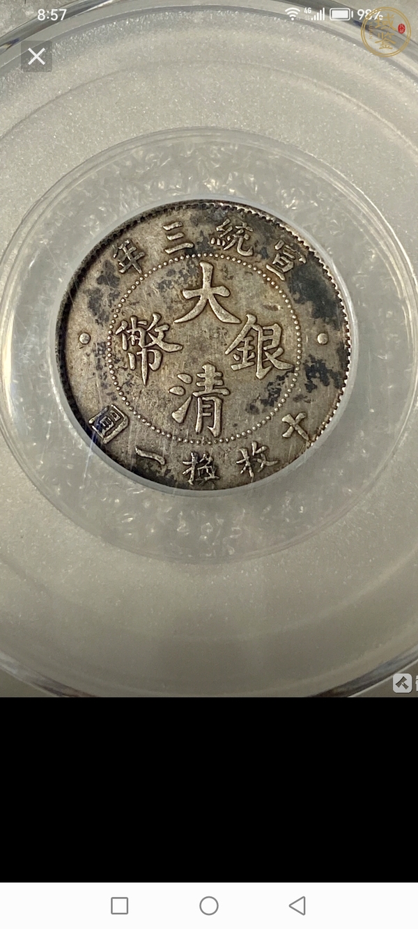 古玩錢幣大清銀幣壹角真品鑒賞圖