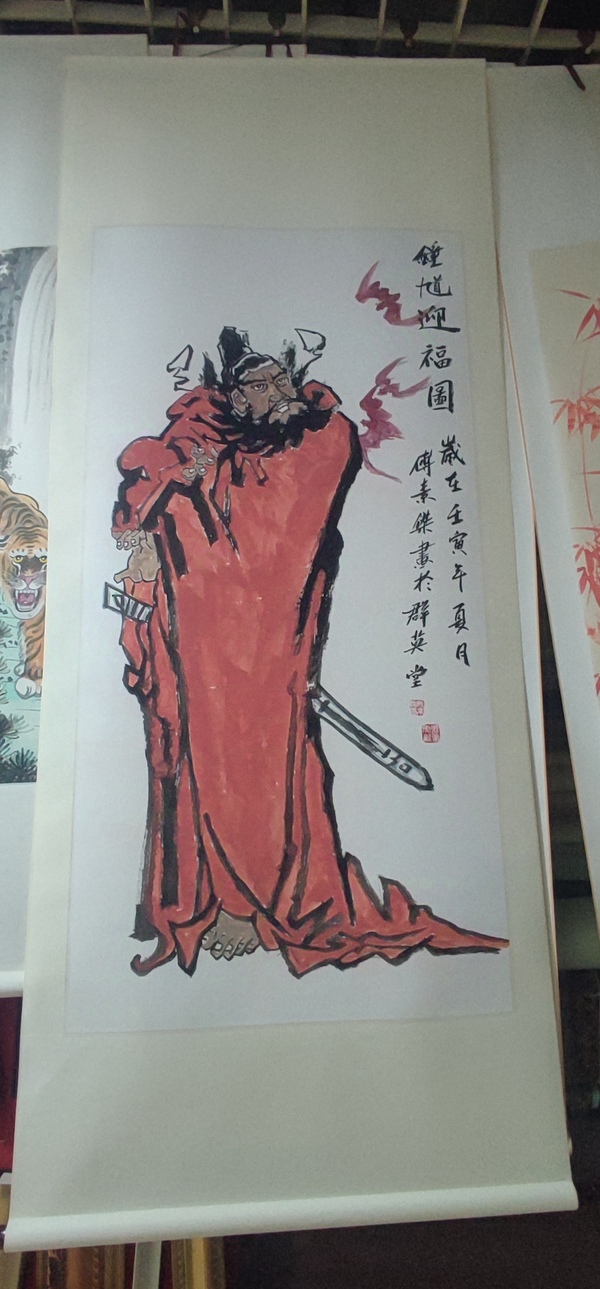 古玩字畫精工裝裱名家付素杰 鐘馗拍賣,當前價格388元