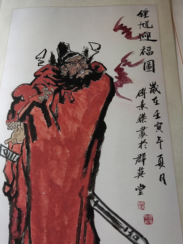 古玩字畫精工裝裱名家付素杰 鐘馗拍賣,當前價格388元