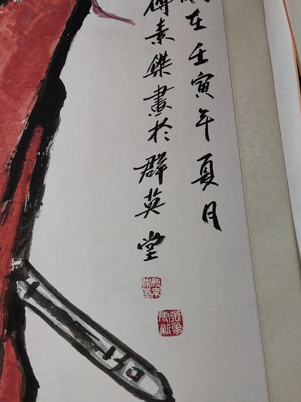 古玩字畫精工裝裱名家付素杰 鐘馗拍賣,當前價格388元