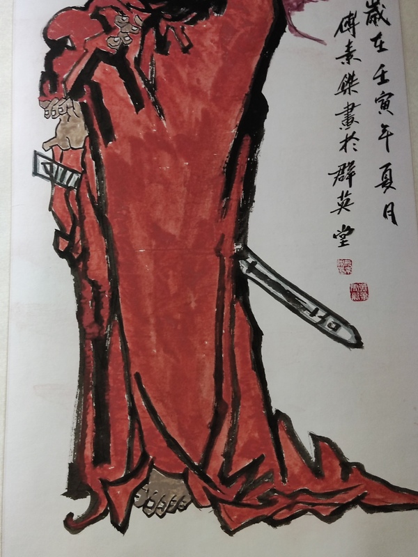 古玩字畫精工裝裱名家付素杰 鐘馗拍賣,當前價格388元