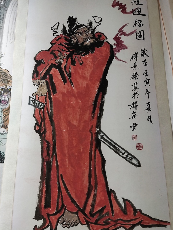 古玩字畫精工裝裱名家付素杰 鐘馗拍賣,當前價格388元