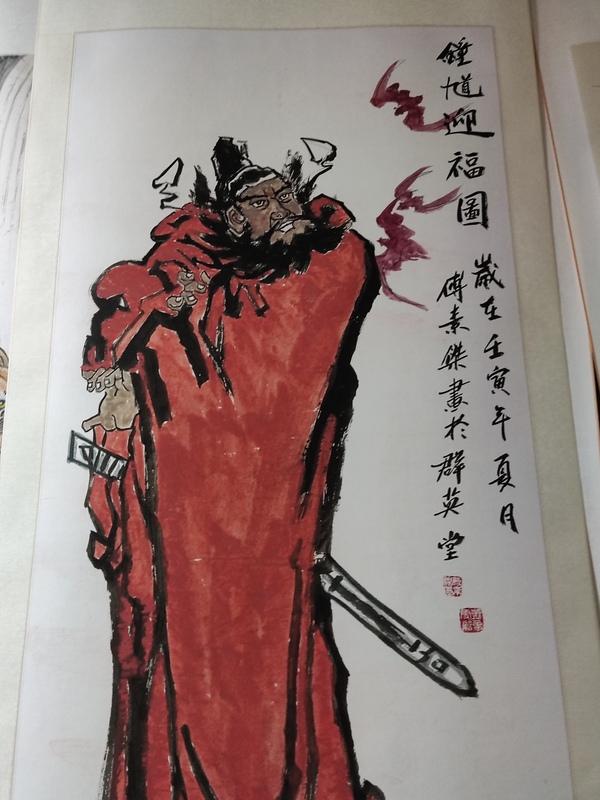 古玩字畫精工裝裱名家付素杰 鐘馗拍賣,當前價格388元