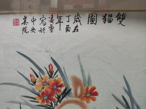 古玩字畫名家凌雪 雙貓圖拍賣,當前價格268元