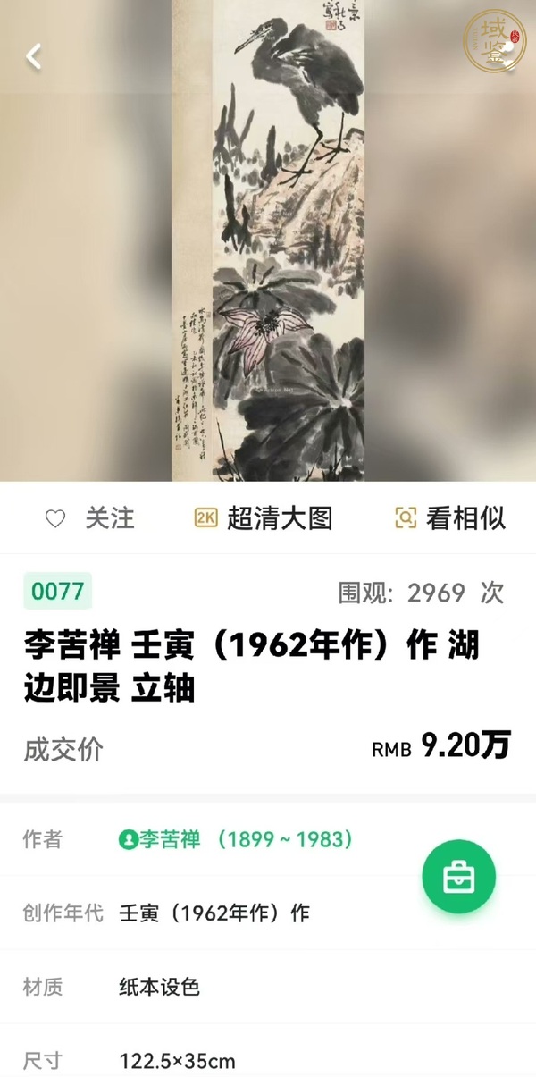 古玩字畫李苦禪真品鑒賞圖