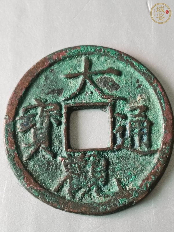 古玩錢幣大觀通寶真品鑒賞圖