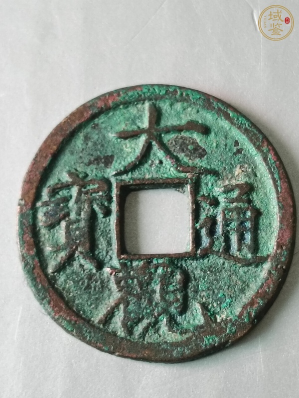 古玩錢幣大觀通寶真品鑒賞圖