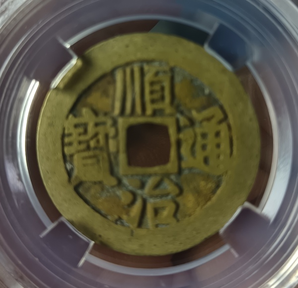 古玩錢(qián)幣精美清代順治通寶銅幣拍賣(mài)，當(dāng)前價(jià)格299元