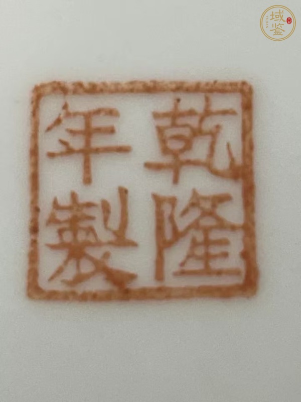 古玩陶瓷粉彩水呈真品鑒賞圖