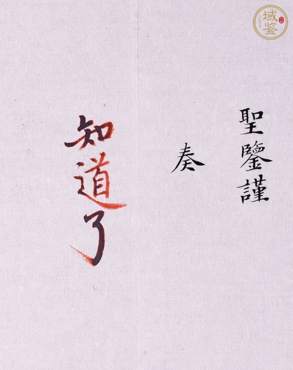 古玩字畫(huà)奏折真品鑒賞圖