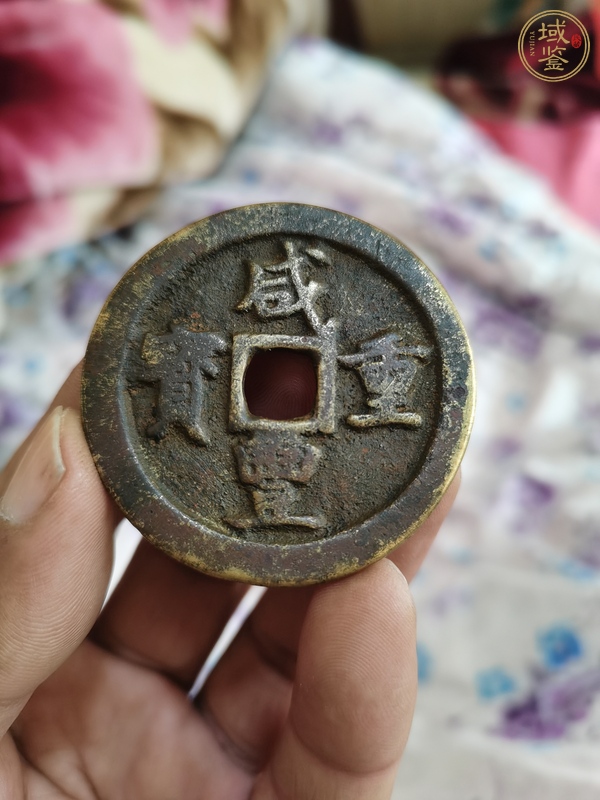 古玩錢幣咸豐重寶真品鑒賞圖