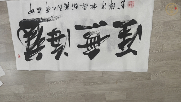 古玩字畫家和業(yè)興真品鑒賞圖