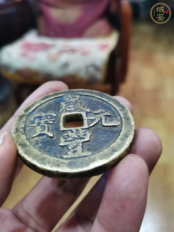 古玩錢幣咸豐元寶當(dāng)百真品鑒賞圖