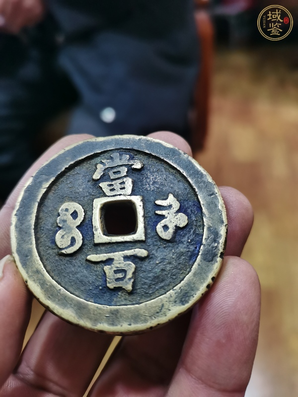 古玩錢幣咸豐元寶當(dāng)百真品鑒賞圖