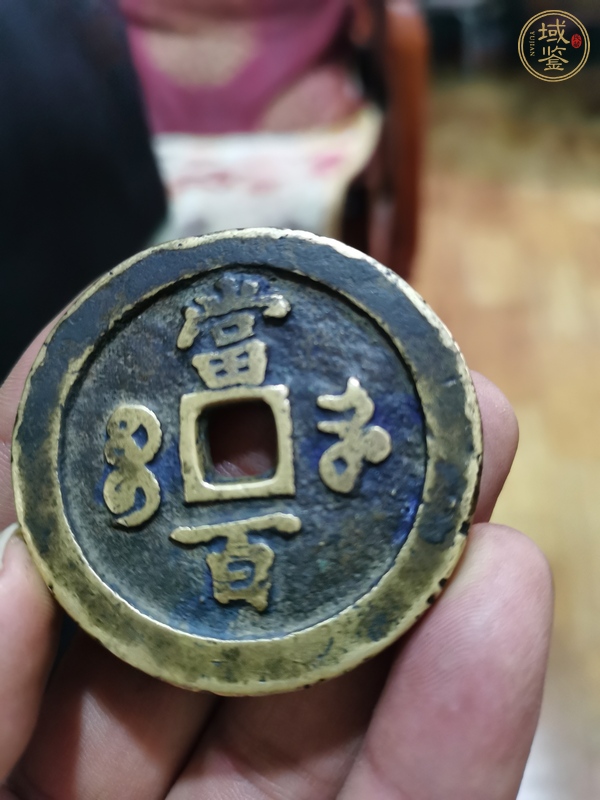 古玩錢幣咸豐元寶當(dāng)百真品鑒賞圖