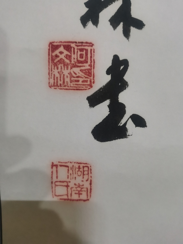 古玩字畫江城書法泰斗老中書協(xié)理事何文林書法拍賣，當(dāng)前價格1288元