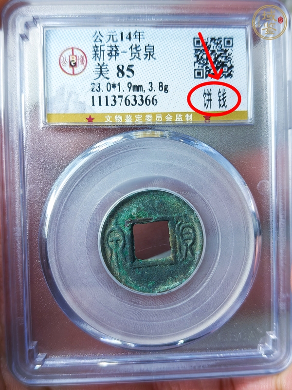 古玩錢幣貨泉真品鑒賞圖