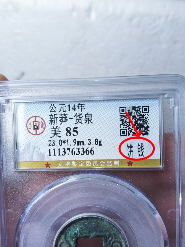 古玩錢幣貨泉{餅錢}拍賣，當前價格299元