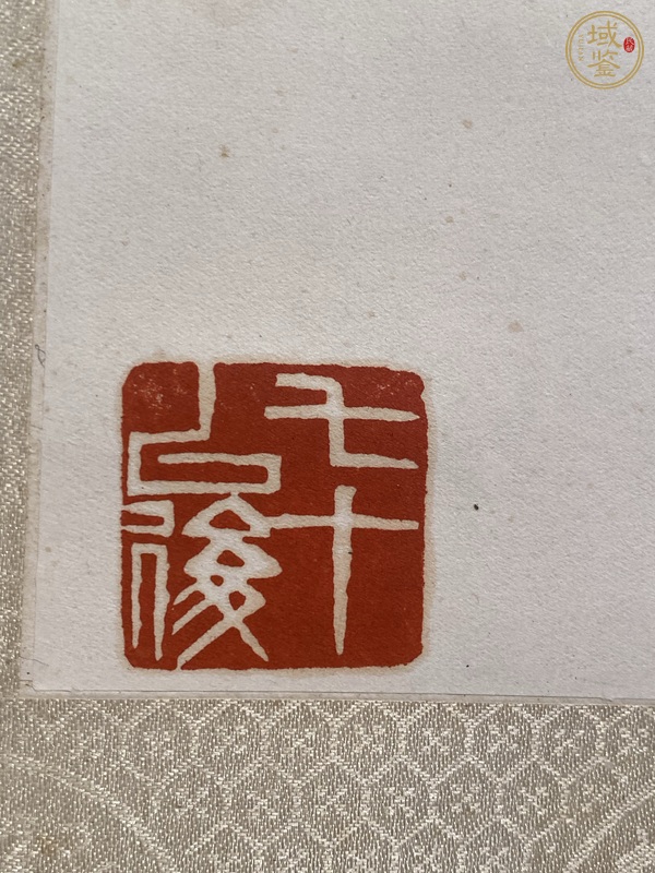 古玩字畫喜從天降真品鑒賞圖