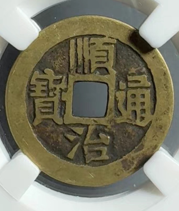 古玩轉(zhuǎn)賣精美清早期順治通寶銅幣拍賣，當(dāng)前價格186元