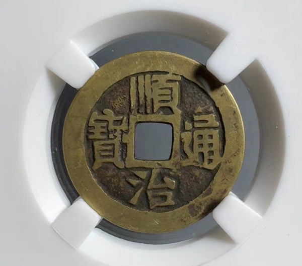 古玩錢(qián)幣精美清早期順治通寶銅幣拍賣(mài)，當(dāng)前價(jià)格258元