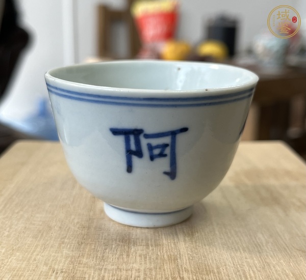 古玩陶瓷青花字紋杯真品鑒賞圖