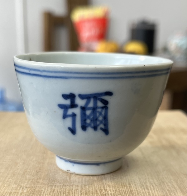 古玩陶瓷青花字紋杯拍賣，當(dāng)前價(jià)格5500元