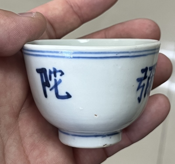 古玩陶瓷青花字紋杯拍賣，當(dāng)前價(jià)格5500元