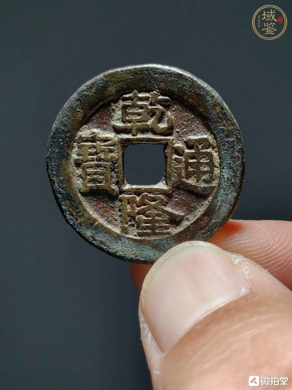 古玩錢(qián)幣乾隆通寶大樣真品鑒賞圖