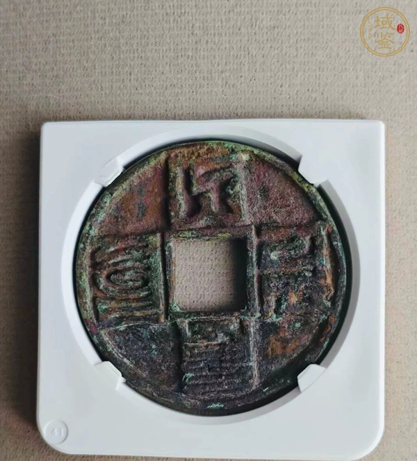 古玩錢(qián)幣大元通寶真品鑒賞圖