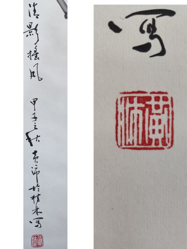 古玩字畫四川書畫名家 馮灌父先生弟子 黃沛先生 清影搖風 手工原裱立軸拍賣，當前價格990元