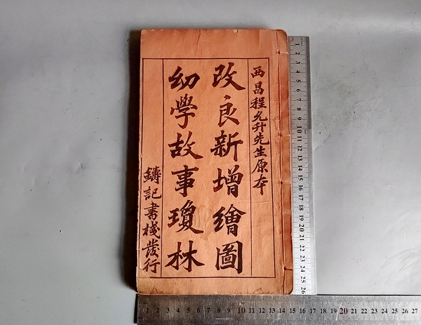 古玩陶瓷晚清大本《幼學(xué)故事瓊林》全套五冊(cè)26.5厘米拍賣，當(dāng)前價(jià)格598元