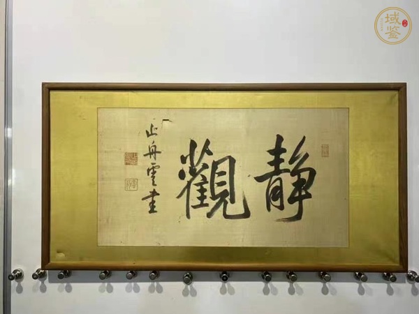 古玩字畫靜觀真品鑒賞圖