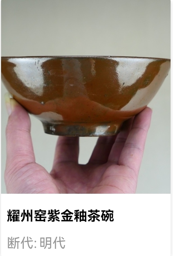 古玩陶瓷明代.耀州窯紫金釉茶碗（1368年-1644年）拍賣，當(dāng)前價(jià)格380元