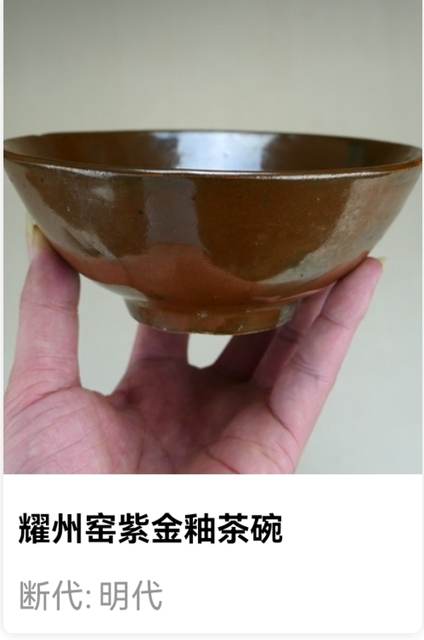 古玩陶瓷明代.耀州窯紫金釉茶碗（1368年-1644年）拍賣，當(dāng)前價格200元