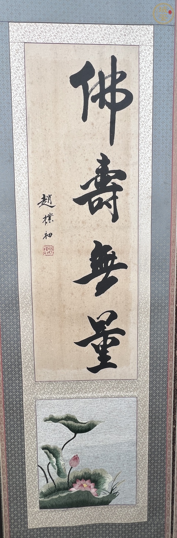 古玩字畫佛壽無量真品鑒賞圖