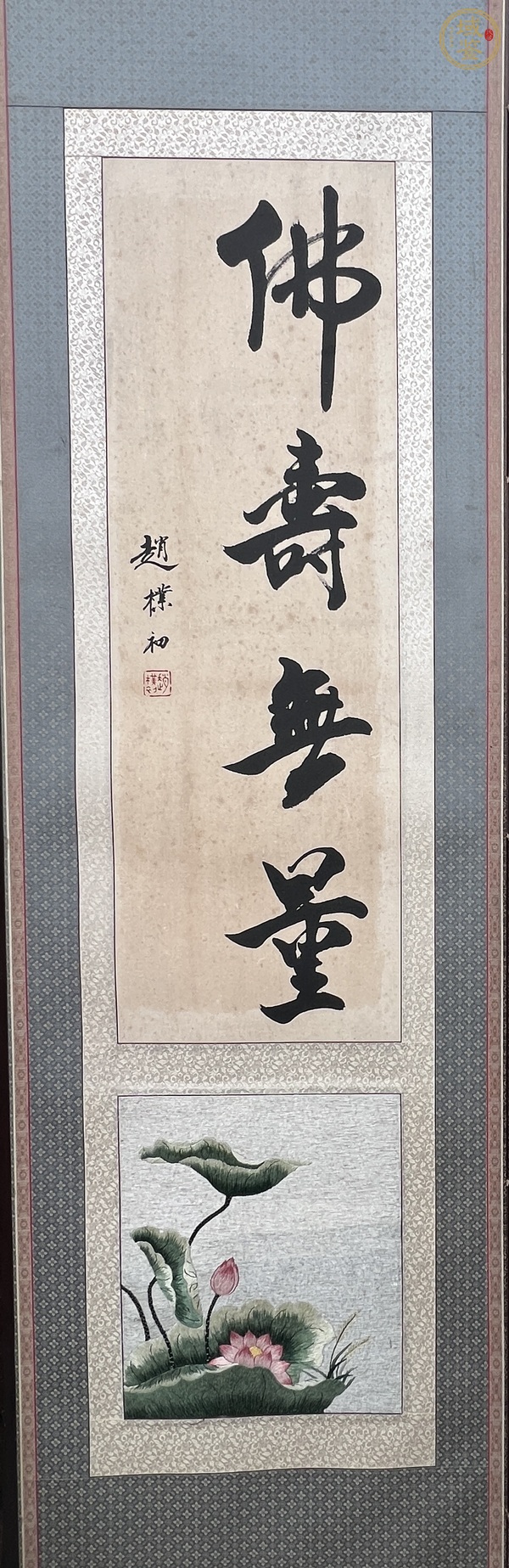 古玩字畫佛壽無量真品鑒賞圖