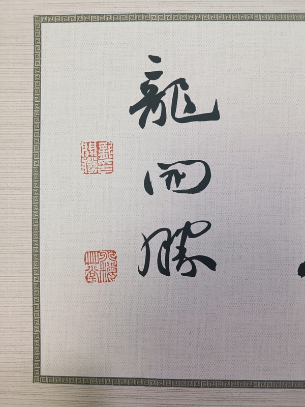 古玩字畫(huà)龍開(kāi)勝書(shū)法拍賣(mài)，當(dāng)前價(jià)格900元