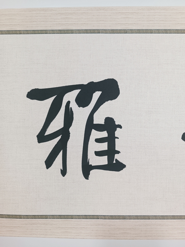 古玩字畫(huà)龍開(kāi)勝書(shū)法拍賣(mài)，當(dāng)前價(jià)格900元