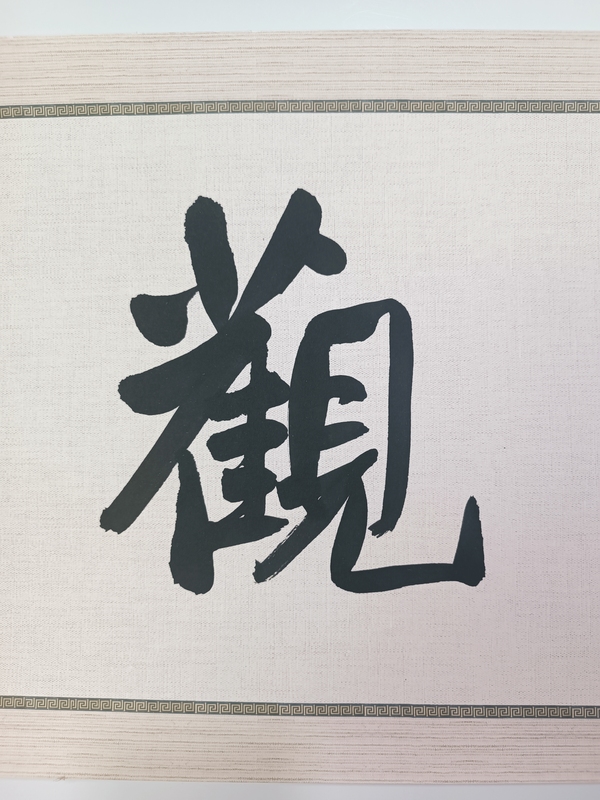 古玩字畫(huà)龍開(kāi)勝書(shū)法拍賣(mài)，當(dāng)前價(jià)格900元