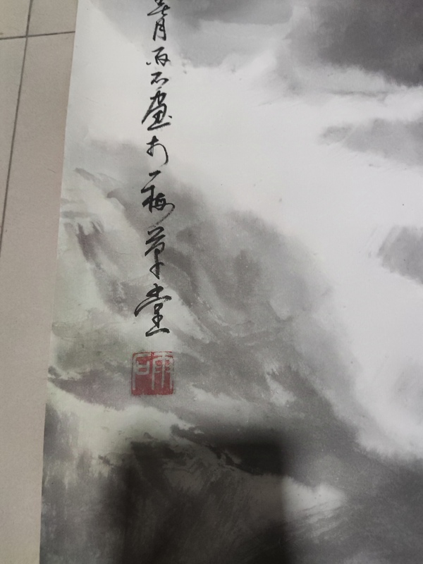 古玩字畫名家李雨石 山水拍賣，當前價格188元