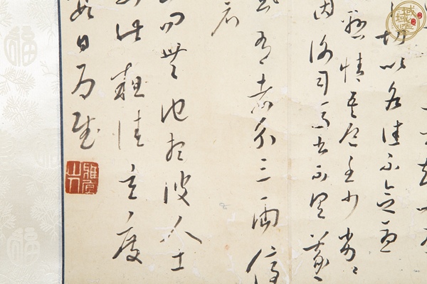 古玩字畫舊仿王寵書法真品鑒賞圖