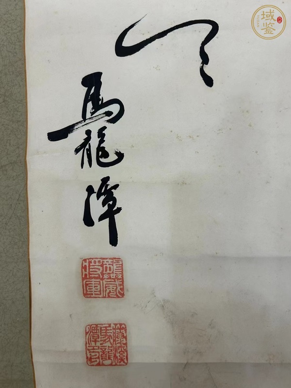 古玩字畫(huà)馬龍?zhí)犊畈輹?shū)立軸真品鑒賞圖