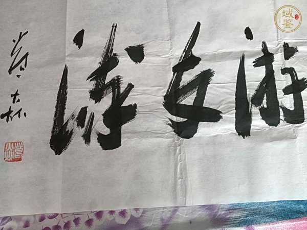 古玩字畫吞舟之鯨不游支流真品鑒賞圖