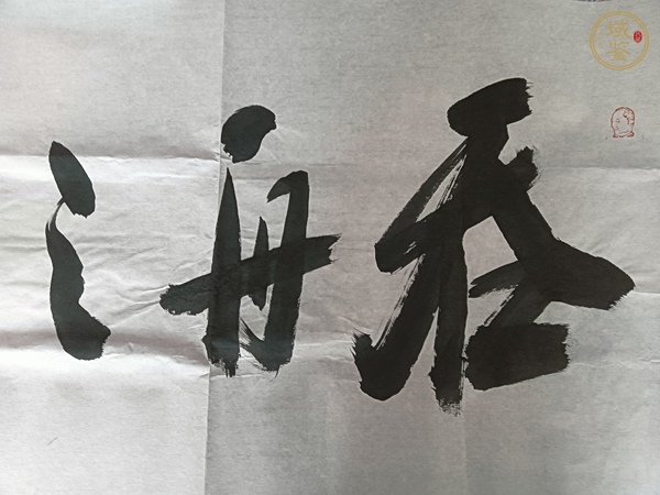 古玩字畫吞舟之鯨不游支流真品鑒賞圖