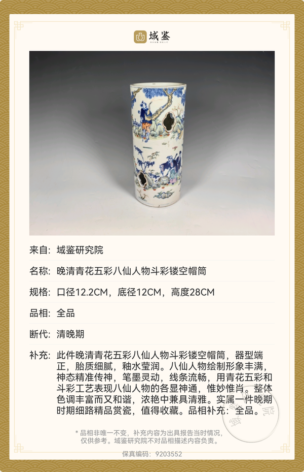 古玩陶瓷青花五彩+斗彩八仙人物帽筒拍賣,當前價格23888元