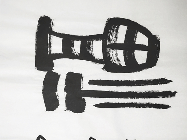 古玩字畫李剛田書法拍賣,當(dāng)前價(jià)格6300元